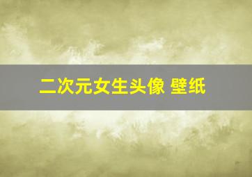 二次元女生头像 壁纸